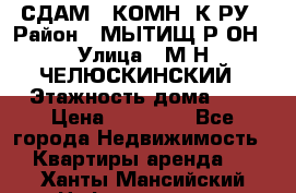 СДАМ 1-КОМН. К-РУ › Район ­ МЫТИЩ.Р-ОН › Улица ­ М-Н ЧЕЛЮСКИНСКИЙ › Этажность дома ­ 2 › Цена ­ 25 000 - Все города Недвижимость » Квартиры аренда   . Ханты-Мансийский,Нефтеюганск г.